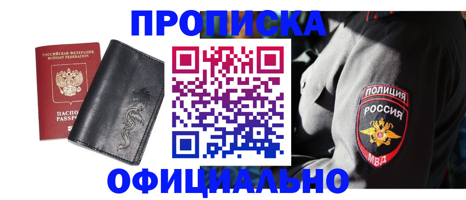 прописка в Омской области