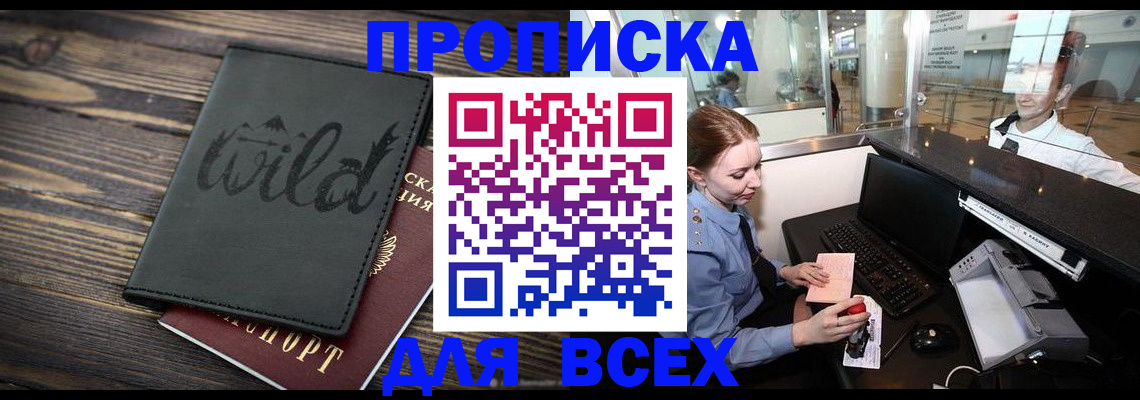 купить прописку в Омской области